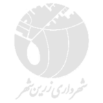 شهرداری زرین شهر