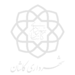 شهرداری کاشان